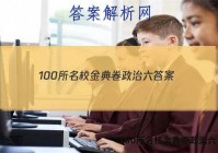 100所名校金典卷政治六 答案