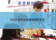 100所名校金典卷物理四 答案