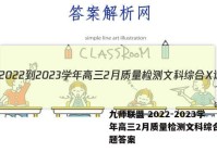 九师联盟 2022-2023学年高三2月质量检测文科综合X试题答案