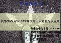 衡水金卷先享题 2022-2023学年度高三一轮复习摸底测试卷 摸底卷(山东专版) 化学(一)1试题答案