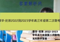 慕华·优策 2022-2023学年高三年级第二次联考(2月)文科数学答案