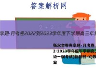 衡水金卷先享题·月考卷 2022-2023学年度下学期高三年级一调考试(新教材·X)数学答案