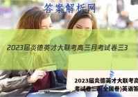 2023届炎德英才大联考高三月考试卷三3(全国卷)英语答案