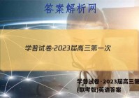 学普试卷·2023届高三第一次(联考版)英语答案