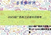 2023届广西高三试卷10月联考(23-109C)理科综合答案