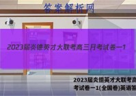 2023届炎德英才大联考高三月考试卷一1(全国卷)英语答案