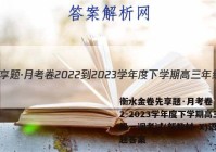 衡水金卷先享题·月考卷 2022-2023学年度下学期高三年级一调考试(新教材·X)语文试题答案