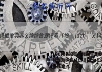100所名校高考模拟金典卷文综综合测评卷［19•jdzh•文科综合－Y］ 答案