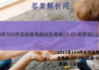2023年100所名校高考模拟金典卷 23·JD·英语-GS 英语(二)2答案