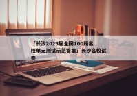「长沙2023届全国100所名校单元测试示范答案」长沙名校试卷