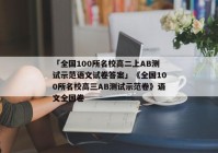 「全国100所名校高二上AB测试示范语文试卷答案」《全国100所名校高三AB测试示范卷》语文全国卷
