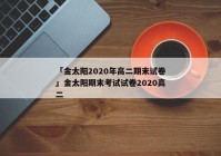 「金太阳2020年高二期末试卷」金太阳期末考试试卷2020高二