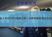 [上饶一模]江西省上绕市2023届高三第一次高考模拟考试文科数学试题答案