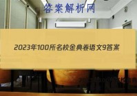 2023年100所名校金典卷语文9 答案