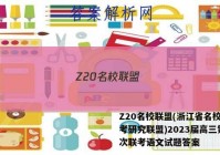 Z20名校联盟(浙江省名校新高考研究联盟)2023届高三第一次联考语文试题答案