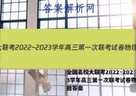 全国名校大联考2022~2023学年高三第一次联考试卷物理试题答案