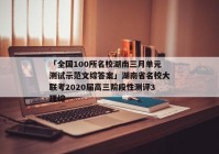「全国100所名校湖南三月单元测试示范文综答案」湖南省名校大联考2020届高三阶段性测评3理综