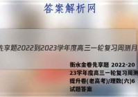 衡水金卷先享题 2022-2023学年度高三一轮复习周测月结提升卷(老高考)/理数(六)6试题答案