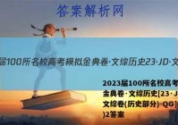 2023届100所名校高考模拟金典卷·文综历史[23·JD·文综卷(历史部分)-QG](二)2答案