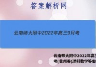 云南师大附中2022年高三9月考(贵州卷)理科数学答案