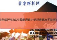 2023年临沂市2022级普通高中学科素养水平监测试卷(2023.2)物理试题答案