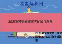 2023届安徽省高三考试10月联考(23-52C)数学试题答案