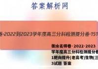 衡水名师卷·2022-2023学年度高三分科检测提分卷·151靶向提升(老高考)生物(三)3试题 答案
