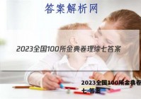 2023全国100所金典卷理综七 答案
