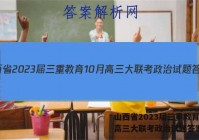 山西省2023届三重教育10月高三大联考政治试题答案