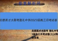 炎德英才大联考 雅礼中学2023届高三月考试卷(二)2物理试题答案