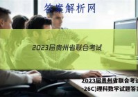 2023届贵州省联合考试(23-26C)理科数学试题答案