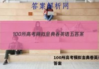 100所高考模拟金典卷英语五 答案