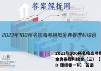 2023年100所名校高考模拟金典卷理科综合（三）【20 JD 理综卷一N】 答案