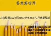 九师联盟 2022-2023学年高三10月质量检测(新高考)G湖北 化学试题答案