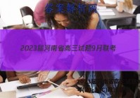 2023届河南省高三试题9月联考(23-38C)政治答案