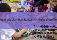 「2023届全国100所名校单元测试示范卷 23新教材·DY·思想政治-R-选择性必修3-CQ 政治(五)5答案 」