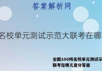全国100所名校单元测试示范大联考在哪儿查分答案