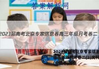 2023届高考北京专家信息卷 高三年级月考卷二(2)文科综合(全国甲)答案