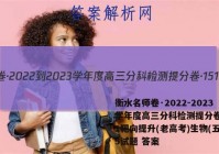 衡水名师卷·2022-2023学年度高三分科检测提分卷·151靶向提升(老高考)生物(五)5试题 答案