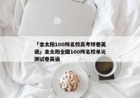 「金太阳100所名校高考样卷英语」金太阳全国100所名校单元测试卷英语