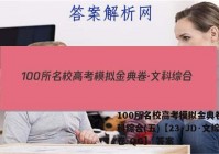 100所名校高考模拟金典卷·文科综合(五)【23·JD·文综卷-QG】 答案
