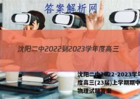 沈阳二中2022-2023学年度高三(23届)上学期期中考试物理试题答案