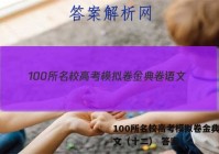 100所名校高考模拟卷金典卷语文（十二） 答案