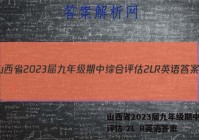 山西省2023届九年级期中综合评估 2L R英语答案