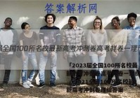 「2023届全国100所名校最新高考冲刺卷高考样卷一理综答案 」2021全国100所名校最新高考冲刺卷理综答案