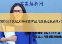 九师联盟 2022-2023学年高三10月质量检测地理XG答案