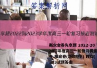 衡水金卷先享题 2022-2023学年度高三一轮复习摸底测试卷 摸底卷(新教材B) 理综(三)3试题答案
