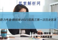 群力考卷·模拟卷·2023届高三第一次历史答案