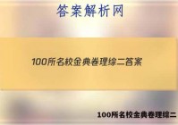 100所名校金典卷理综二 答案