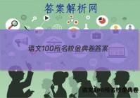 语文100所名校金典卷 答案